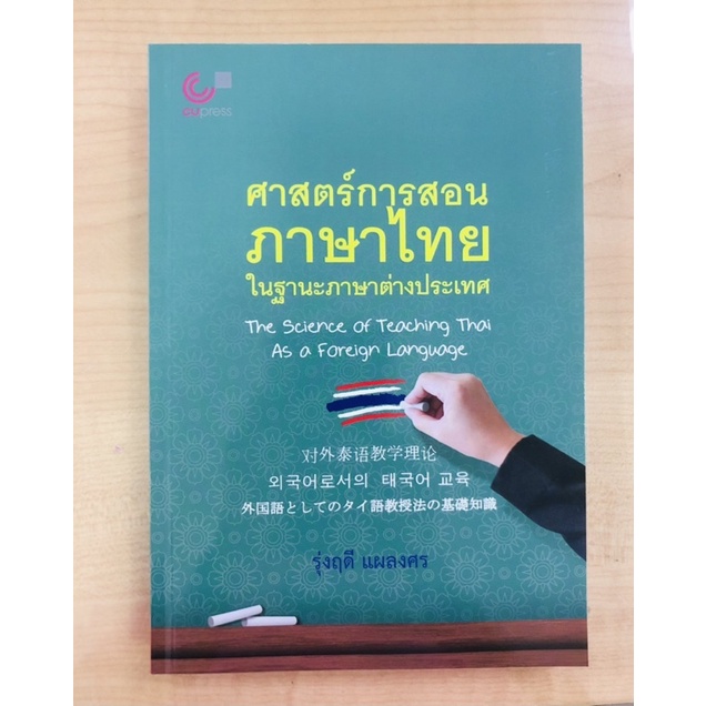 ศาสตร์การสอนภาษาไทย-ในฐานะภาษาต่างประเทศ-9789740340928-c112