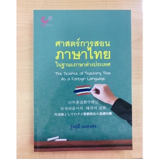 ศาสตร์การสอนภาษาไทย ในฐานะภาษาต่างประเทศ (9789740340928) c112