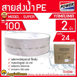 YAMAJIMA / MITSUSHARK สายส่งน้ำ PE รุ่น SUPER ขนาด 2 นิ้ว ยาว (100 เมตร) แรงดัน 24 บาร์ ผลิตจากวัสดุคุณภาพดี สายส่ง