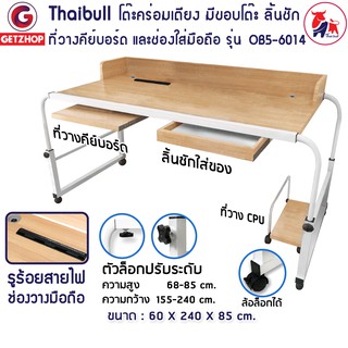 Thaibull โต๊ะทำงาน คร่อมเตียง 7 ฟุต อเนกประสงค์ รุ่น OB5-6014 มี ขอบโต๊ะ ลิ้นชัก ที่วางคีย์บอร์ด ที่วาง CPU