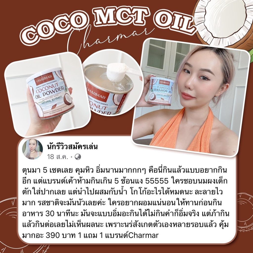 ภาพสินค้าCharmar Coco Mct Oil ชาร์มาร์โคโค่ ผงมะพร้าว 3 แถม 3 น้ำมันมะพร้าวสกัดเย็นแบบผง ไม่มีน้ำตาล คีโต IF ทานได้ จากร้าน shikkushops บน Shopee ภาพที่ 2