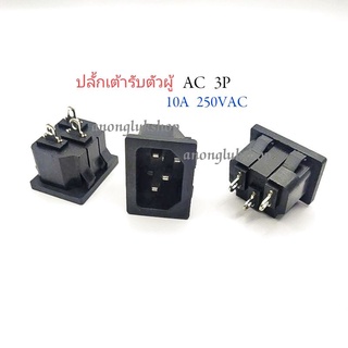 ปลั้ก  AC 3ขา เต้ารับตัวผู้  ทนกระแส 10A 250V (แพ็ค 2ชิ้น)👉👉พร้อมส่ง