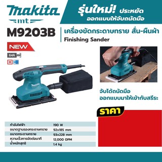 เครื่องขัดกระดาษทราย สั่น Makita M9203B ใหม่ 2020