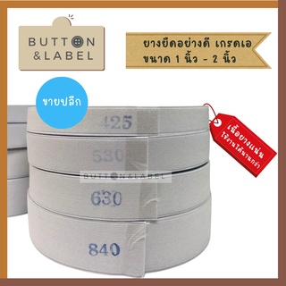 ยางยืด ขายปลีก อย่างดี เนื้อยางแน่น ไม่ยืดย้วย ขนาด 0.5 นิ้ว-2นิ้ว
