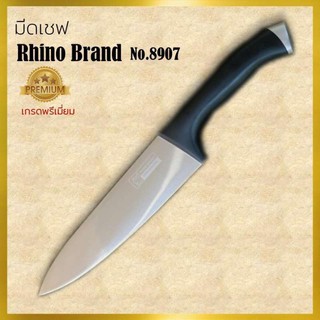Rhino brand No.8907 Chef knife มีดเชฟ มีดทำครัว เกรดพรีเมี่ยม งานคุณภาพจากไรโน่ ขนาดใบมีดยาว 8 นิ้ว งานละเอียดมาก