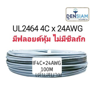 AWM 2464 สายคอมพิวเตอร์ UL2464 (Single + Mylar Foil) 4 คอร์ x 24 AWG ยาว 100 เมตร แบบไม่มีชีลถัก มีฟลอยด์หุ้ม