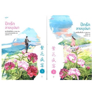 (แถมปก, พิมพ์2) ปักรักลายบุปผา /เย่ว์ซย่าเตี๋ยอิ่ง /หนังสือใหม่