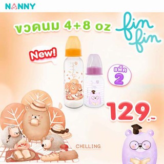 Promotion ขวดนมแพคคู่ 4 Oz +8 Ozขวดนม Nanny Slim Neck Bottle รุ่น finfin ลายหมีน่ารัก Collection ล่าสุดจาก Nanny
