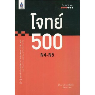 (ศูนย์หนังสือจุฬาฯ) โจทย์ 500 N4-N5 (9789744437754)