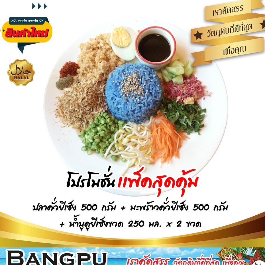 ชุดข้าวยำ-ใหญ่สุดคุ้ม10-อาหารพร้อมทาน-ปลาคั่วยีเซ็ง-500กรัม-มะพร้าวคั่วยี่เซ็ง-500กรัม-บูดูข้าวยำยีเซ็ง-250มล-x2-ขวด