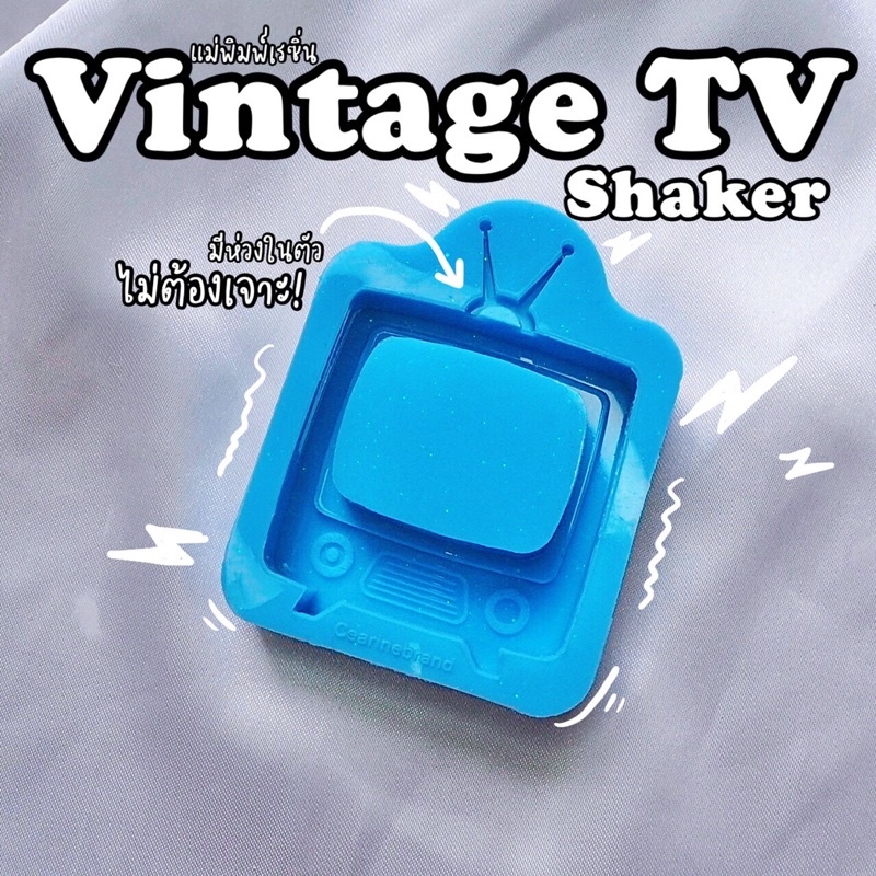 แม่พิมพ์เรซิ่น-tv-vintage-tv-shaker-mold