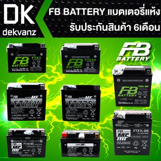 FB แบตเตอรี่แห้ง สำหรับมอเตอร์ไซค์ สินค้าของแท้100%(FTZ3, FTZ5S, FZ5L-mf ,FTZ6V ,FTZ7S ,FTX7L-BS ,FTX9-BS ,FTZ10S)