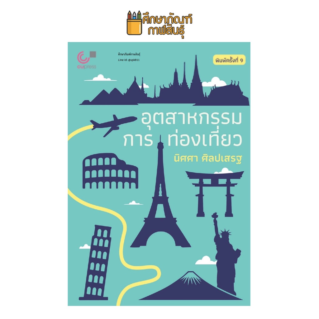 อุตสาหกรรมการท่องเที่ยว-tourism-industry-ผู้แต่ง-นิศศา-ศิลปเสรฐ