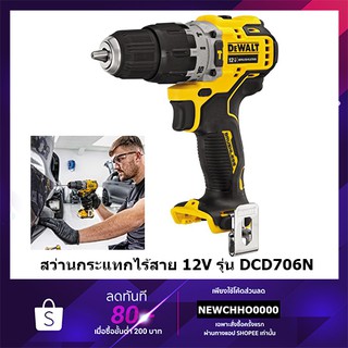 DEWALT สว่านกระแทกไร้สาย 12V รุ่น DCD706N มอเตอร์Brushless(ตัวเปล่า) รับประกันศูนย์ 3 ปี