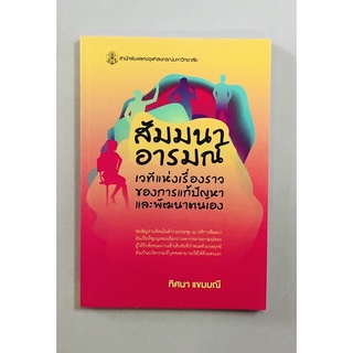 สัมมนาอารมณ์เวทีแห่งเรื่องราวของการแก้ปัญหาและพัฒนาตนเอง(9789740338277)