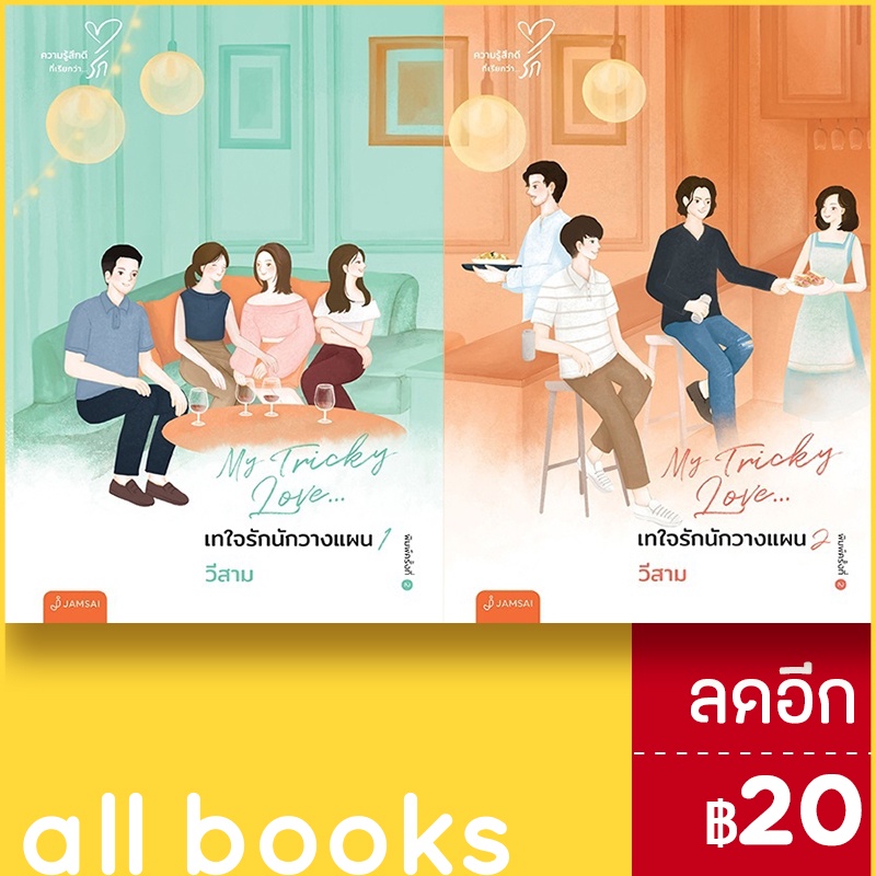 เทใจรักนักวางฯ1-2-2เล่มจบ-new-edition-แจ่มใส-วีสาม