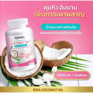 RIDA Coconut oil ริด้า โคโค่พลัส น้ำมันมะพร้าวสกัดเย็น ผสมคอลลาเจนญี่ปุ่น และวิตามิน ของแท้ ขนาด 60เเคปซูล/1กป. ส่งไว