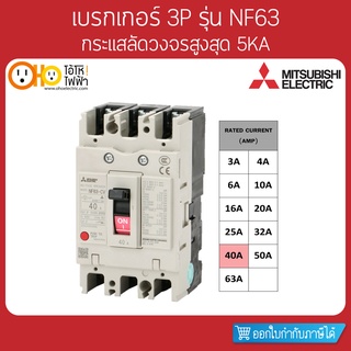 ภาพหน้าปกสินค้าMITSUBISHI MCCB มิตซูบิชิ เบรกเกอร์ NF63-CV 3P 40A ซึ่งคุณอาจชอบราคาและรีวิวของสินค้านี้