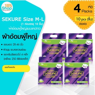 ผ้าอ้อมผู้ใหญ่ SEKURE (ซีเคียว) ขนาด M-L รอบเอว 28-46 นิ้ว (1 ห่อบรรจุ 10 ชิ้น)  จำนวน 4 ห่อ