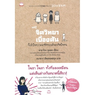 หนังสือ   แค่รู้จิตวิทยาเบื้องต้น ก็เข้าใจความมหัศจรรย์ของจิตใจคน