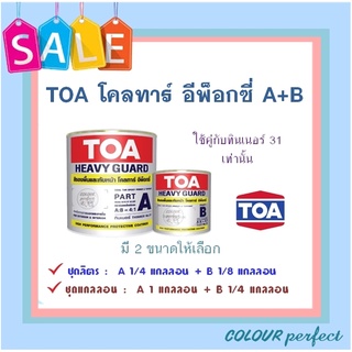 **ส่งทันที** TOA โคลทาร์ อีพ็อกซี่ A+B สำหรับงานแช่น้ำ + ฝังดิน #111 ( ชุดลิตร )