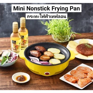 Mini Nonstick Frying Pan กระทะไฟฟ้าเทฟลอน #สีเหลือง