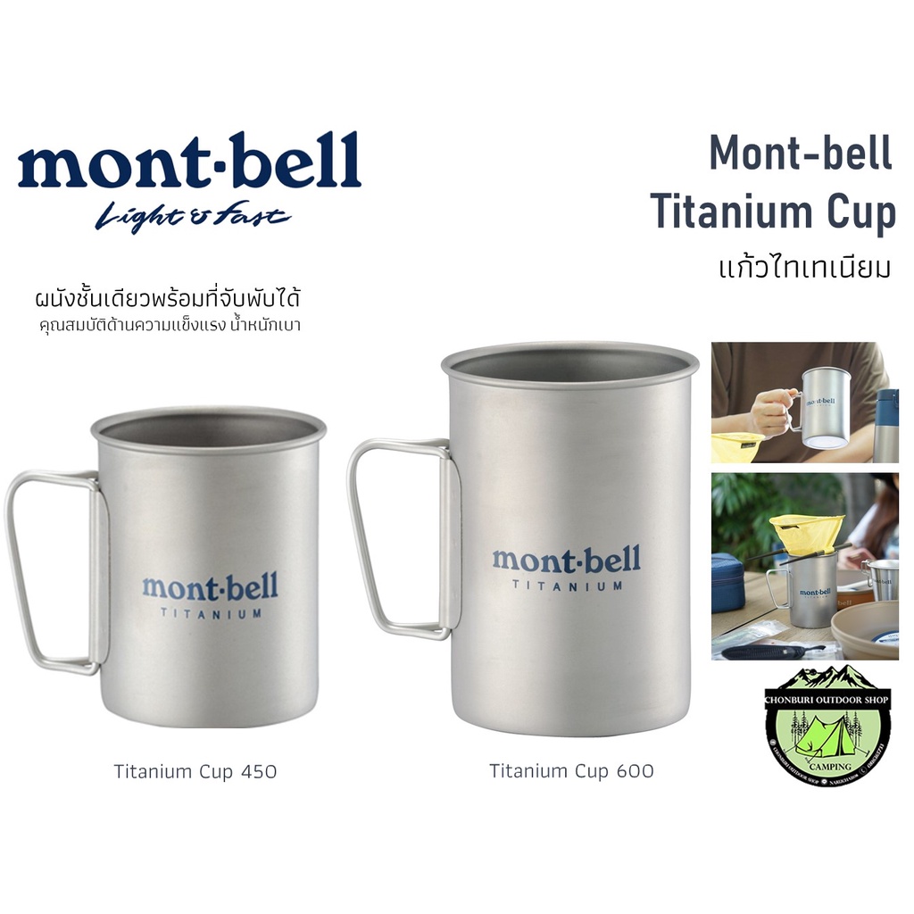 ภาพหน้าปกสินค้าMont-bell Titanium Cup แก้วไทเทเนียมเบา