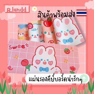 B.landd✨ แผ่นรองเมาส์ แผ่นรองคีย์บอร์ด ลายน้องหมีน่ารักๆ