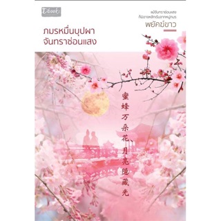 [พร้อมส่ง] ภมรหมื่นบุปผา จันทราซ่อนแสง : พยัคฆ์ขาว ดีบุ๊คส์ ในเครือ dbooksgroup
