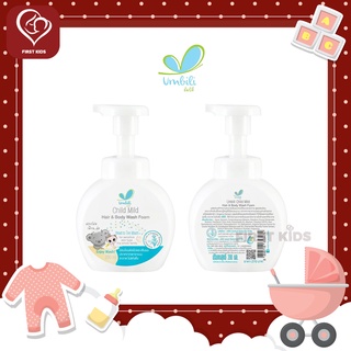 Umbili Child Mild Hair &amp; Body Wash Foam - โฟมอาบสระ ชิลด์มายด์ 53474