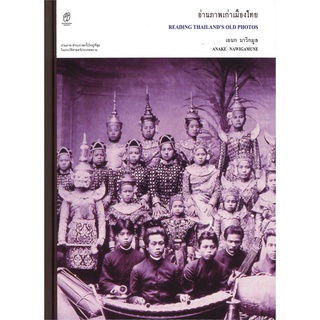 Book Bazaar หนังสือ อ่านภาพเก่าเมืองไทย (ปกแข็ง)