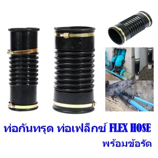 FLEX HOSE ท่อกันทรุด ท่อเฟล็กซ์  พร้อมข้อรัด ใช้สวมท่อ PVC กันท่อเสียหาย (เฟล็กซ์โฮส)