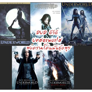 DVD ดีวีดี Underworld สงครามโค่นพันธุ์อสูร แอคชั่น ซอมบี้ (DVDเปลี่ยนภาษาได้)