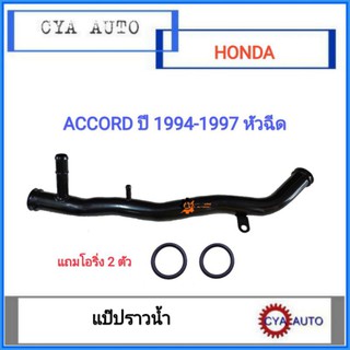 (HD-026)​แป๊ปน้ำ​ แป๊ปราวน้ำ Honda Accord F20B-F22B​ ปี​ 1994-1997  หัวฉีด (พร้อมโอริง 2 ตัว)​