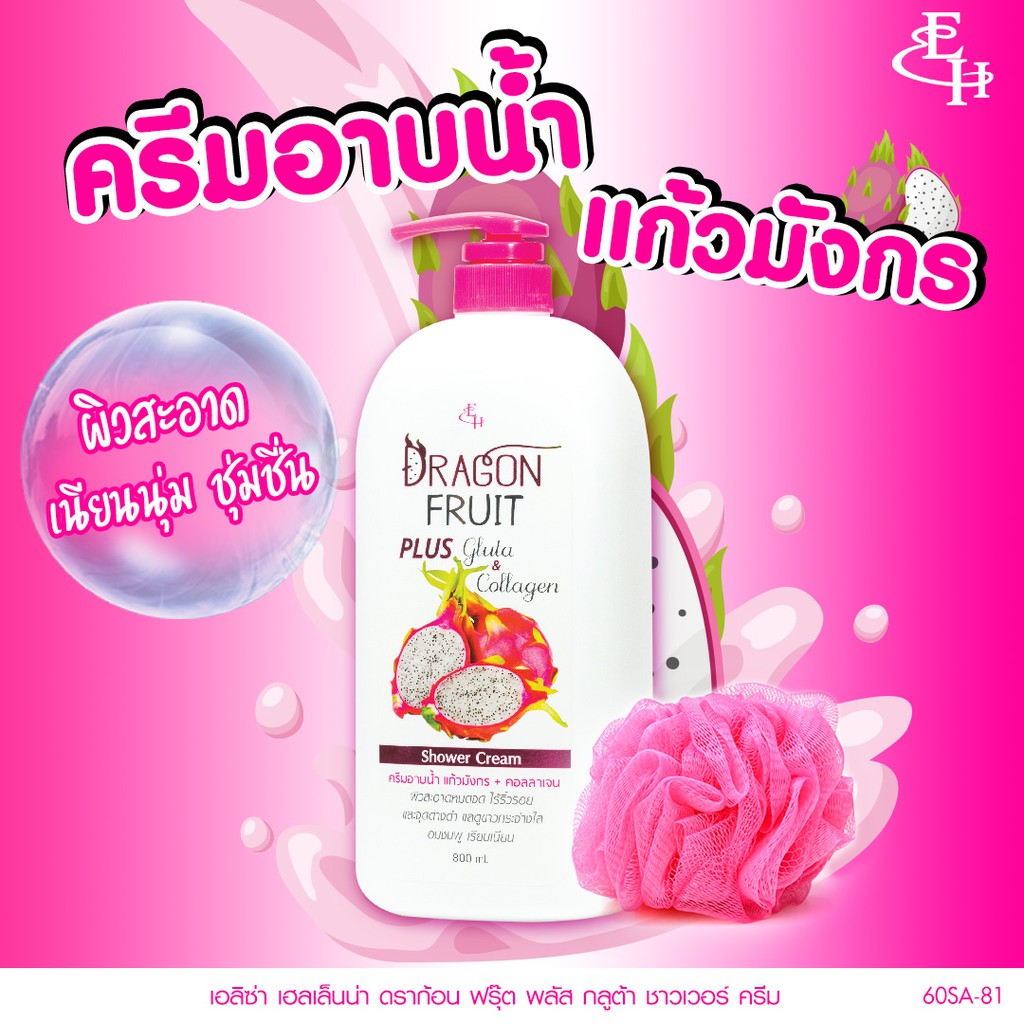 ครีมอาบน้ำแก้วมังกร-แถมฟรีไยขัดตัว-ขนาด-800-ml