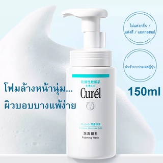 CUREL คิวเรล อินเทนซีฟ มอยส์เจอร์ แคร์ โฟมมิ่ง วอช 150ml