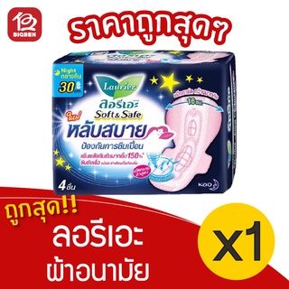 [1 ห่อ] Laurier ลอรีเอะ ซอฟท์&amp;เซฟ หลับสบาย ผ้าอนามัย กลางคืน มีปีก 30 ซม. 4 ชิ้น 8851818191891