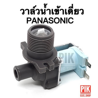 ภาพขนาดย่อของสินค้าวาล์วน้ำเข้า เครื่องซักผ้า PANASONIC รุ่นอัตโนมัติ คอยล์เดี่ยว AC220V คอยล์สีฟ้า วาล์วน้ำเข้าพานาโซนิค วาล์วดูดน้ำพานา