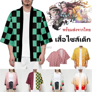 👻( พร้อมส่งในไทย ราคาถูก !! ) เสื้อคลุมเด็ก เสื้อคลุมดาบพิฆาตอสูร ( K )