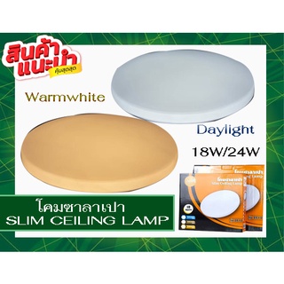 โคมซาลาเปา Round Ceiling Lamp 18W/24W เดย์ไลท์ วอร์มไวท์ รุ่นหน้าลาย