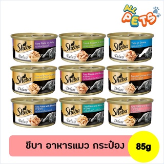 ภาพหน้าปกสินค้าSheba ชีบา อาหารแมวเปียก แบบกระป๋อง 85g ที่เกี่ยวข้อง