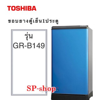 ภาพหน้าปกสินค้าขอบยางตู้เย็น1ประตู Toshiba รุ่นGR-B149 ซึ่งคุณอาจชอบสินค้านี้