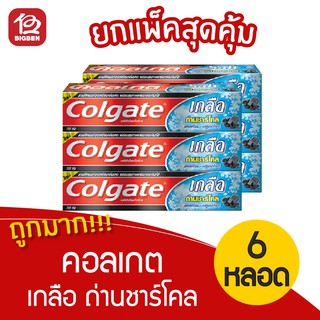 [แพ็ค 6 หลอด] Colgate คอลเกต ยาสีฟัน เกลือถ่านชาร์โคล 150กรัม