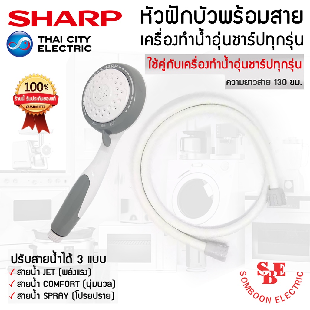 ภาพหน้าปกสินค้าอะไหล่หัวฝักบัวเครื่องทำน้ำอุ่น ของแท้จากศูนย์ SHARP ใช้ได้กับสายเครื่องทำน้ำอุ่นของแท้ชาร์ปทุกรุ่น