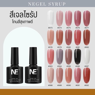 ภาพย่อรูปภาพสินค้าแรกของNE 8.3ML สีเจลไซรัป สีโทนสุขภาพดี