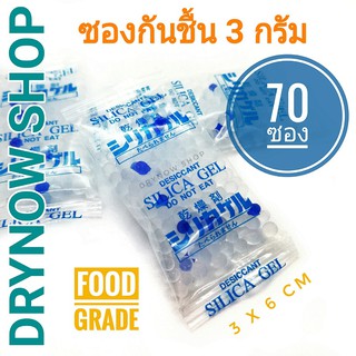 Drynow ซองกันชื้น 3 กรัม 70 ซอง (ซิลิก้าเจล เม็ดกันชื้น สารกันชื้น silica gel)