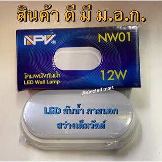 โคมไฟ LED ภายนอก NPV LED OUTDOOR LAMP  NW-01 12W