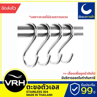 สินค้า VRH ที่แขวนผ้า ตัวเอส HW507-W507 ตะขอแขวน สแตนเลสเกรด 304