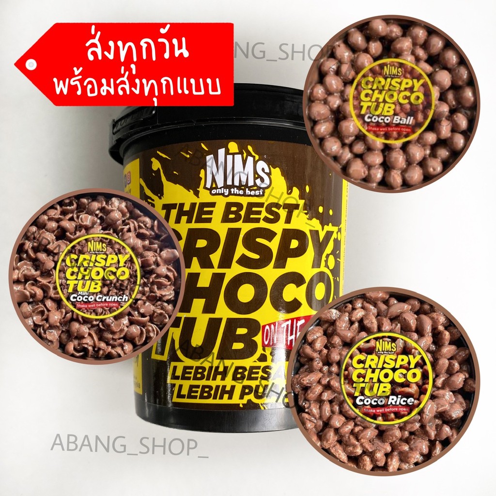 ลดราคาถูกสุดๆ-nims-crispy-choco-tub-ขนมช็อกโกแลต-ราคาส่ง-80-บาท