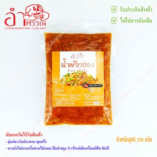 น้ำพริกอ่อง สูตร ล้านนา ดั้งเดิม 250 กรัม (อาหาร ของกิน อาหารเหนือ)